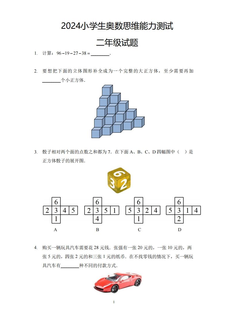 【奥数思维能力测试】二下数学_练习题|试卷|知识点|复习提纲