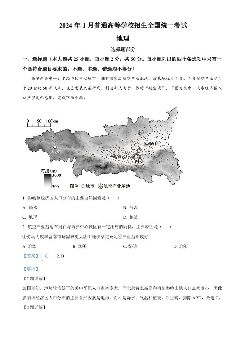 2024年高考地理试卷（浙江）（1月）（含答案）_练习题|试卷|知识点|复习提纲