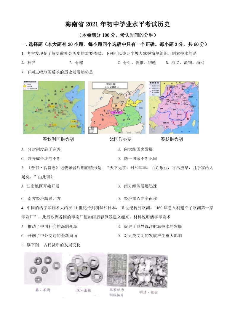 海南省2021年中考历史试题（空白卷）_练习题|试卷|知识点|复习提纲