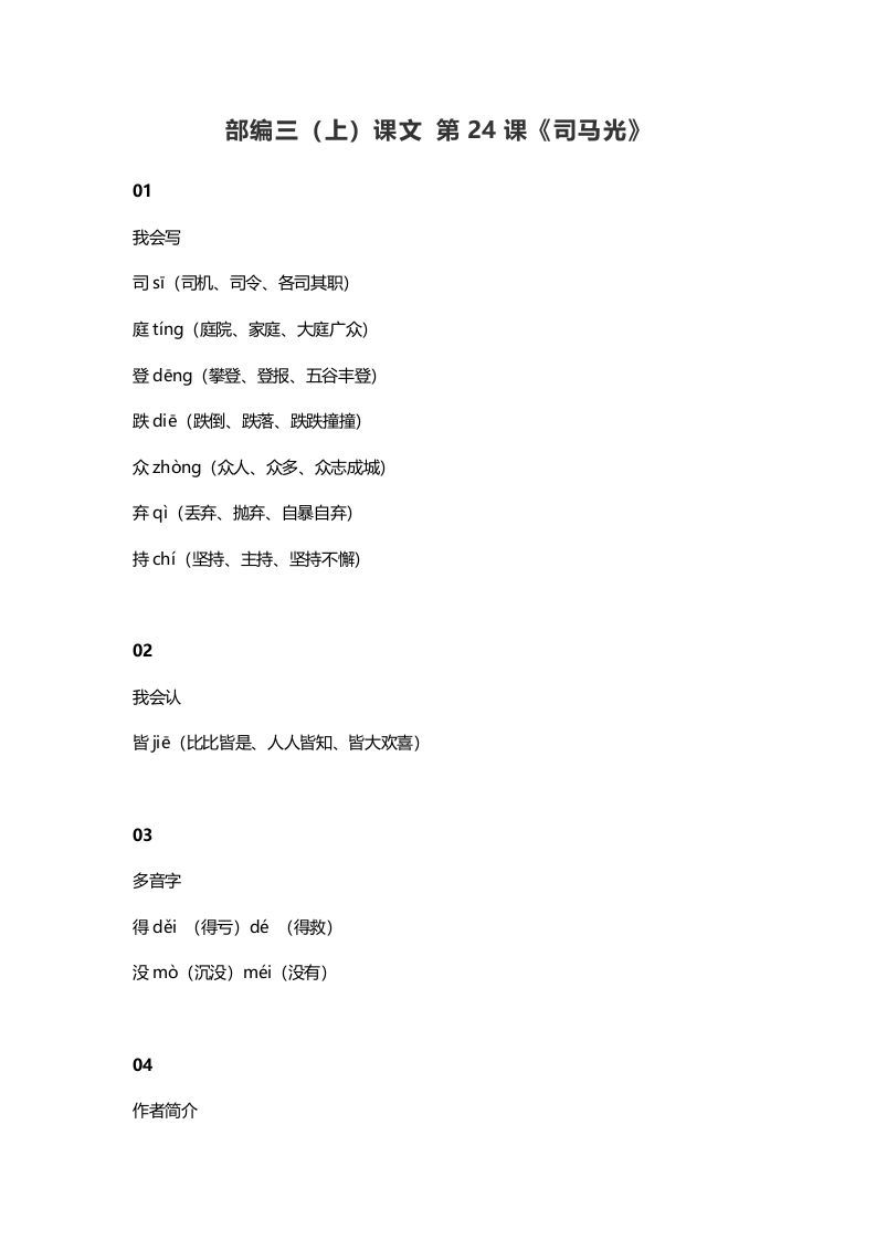 三年级语文上册25三（上）课文第24课《司马光》（部编版）_练习题|试卷|知识点|复习提纲