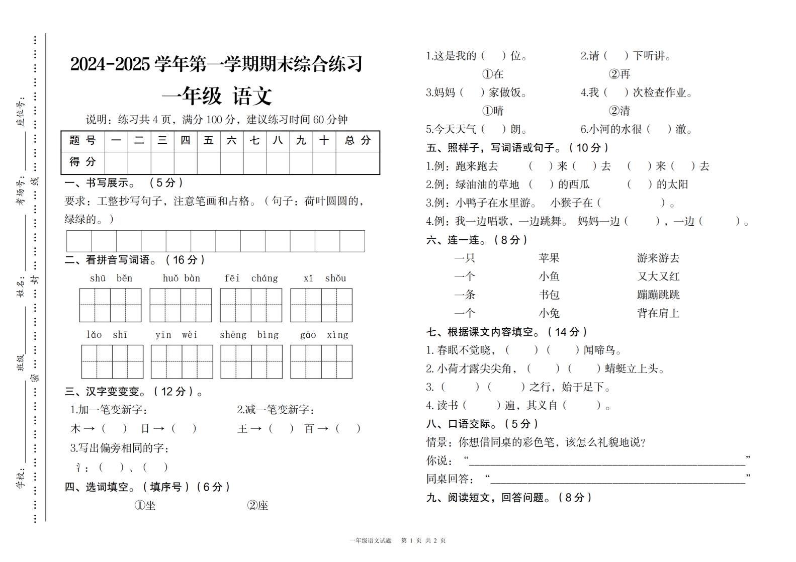 2024-2025学年第一学期期末综合练习一年级下语文_练习题|试卷|知识点|复习提纲