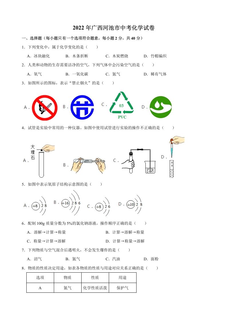 2022年广西河池市中考化学真题_练习题|试卷|知识点|复习提纲