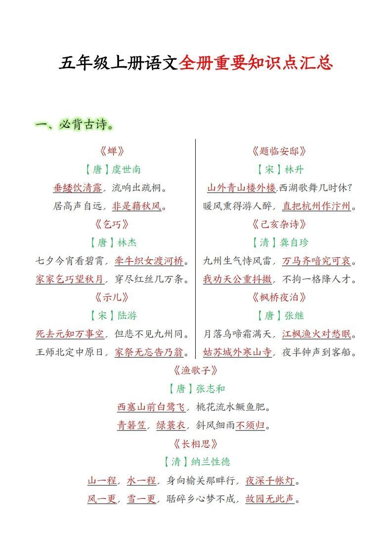 【五上】语文必背汇总_练习题|试卷|知识点|复习提纲