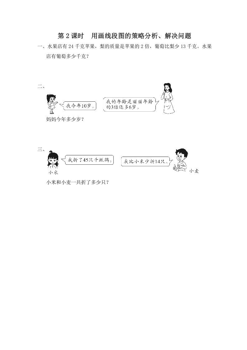 三年级数学上册第2课时用画线段图的策略分析、解决问题（苏教版）_练习题|试卷|知识点|复习提纲