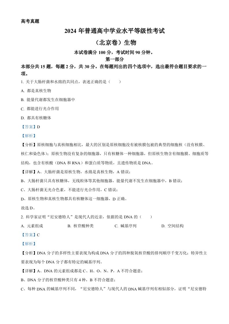 2024年高考生物试卷（北京）（含答案）_练习题|试卷|知识点|复习提纲