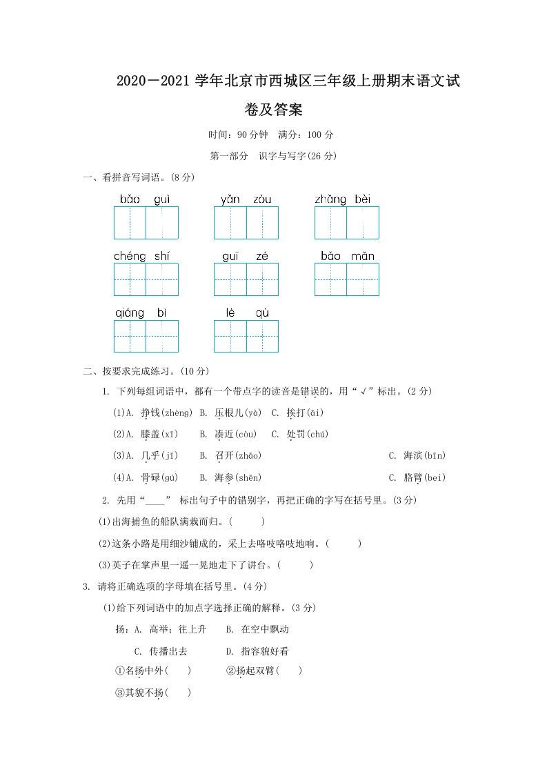 2020－2021学年北京市西城区三年级上册期末语文试卷及答案(Word版)_练习题|试卷|知识点|复习提纲