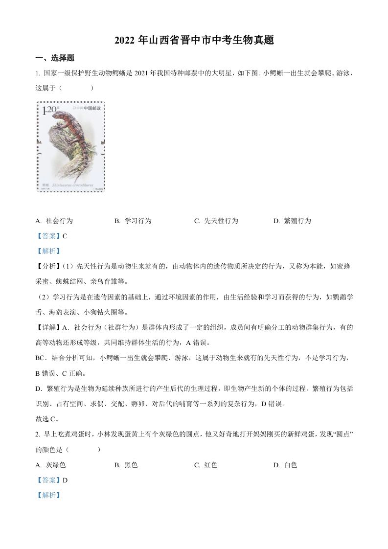 2022年山西省晋中市中考生物真题（含答案）_练习题|试卷|知识点|复习提纲