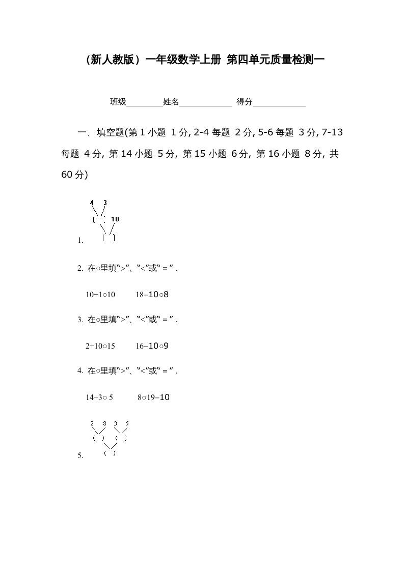 一年级数学上册第四单元质量检测一（人教版）_练习题|试卷|知识点|复习提纲