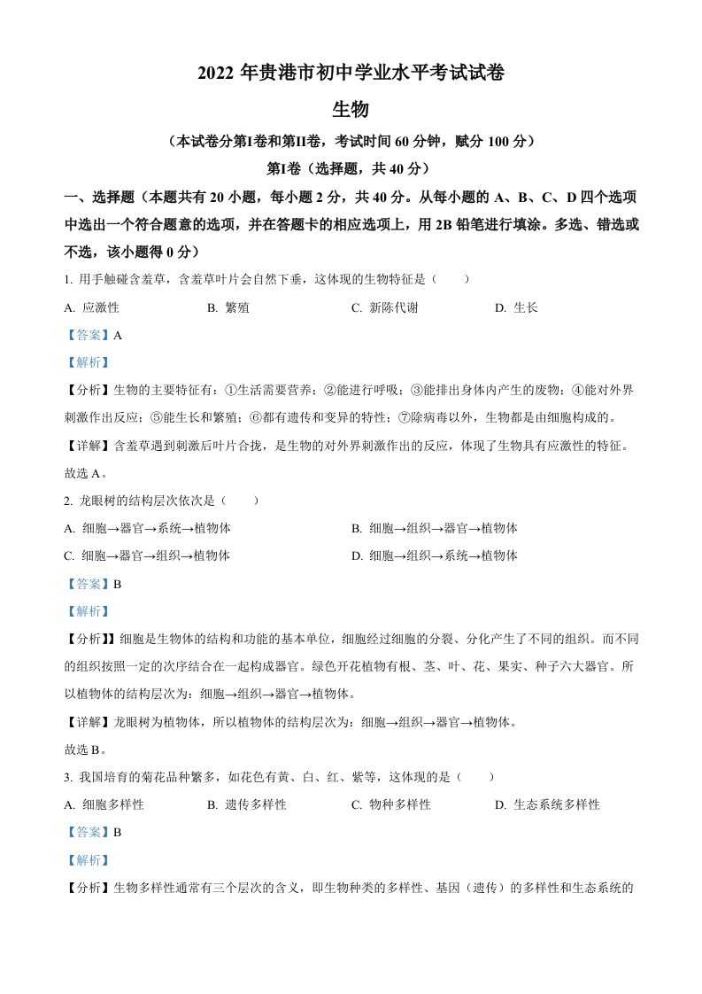 2022年广西贵港市中考生物真题（含答案）_练习题|试卷|知识点|复习提纲
