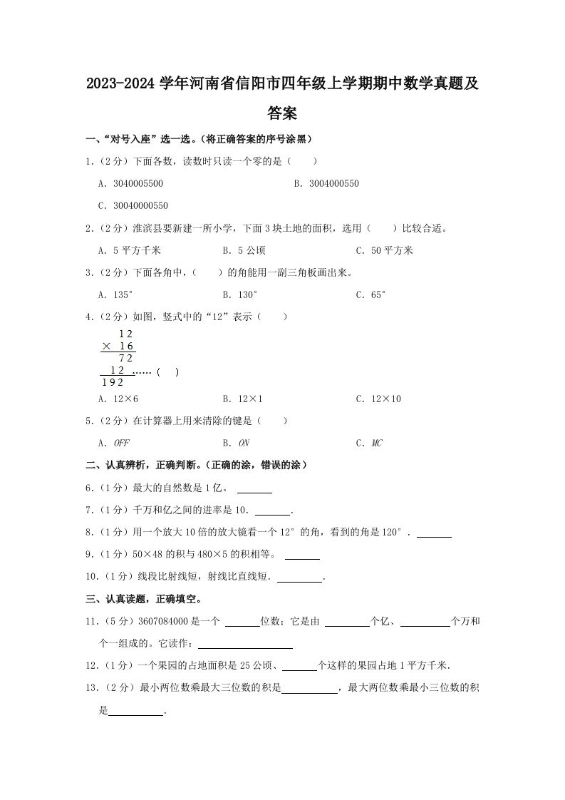 2023-2024学年河南省信阳市四年级上学期期中数学真题及答案(Word版)_练习题|试卷|知识点|复习提纲