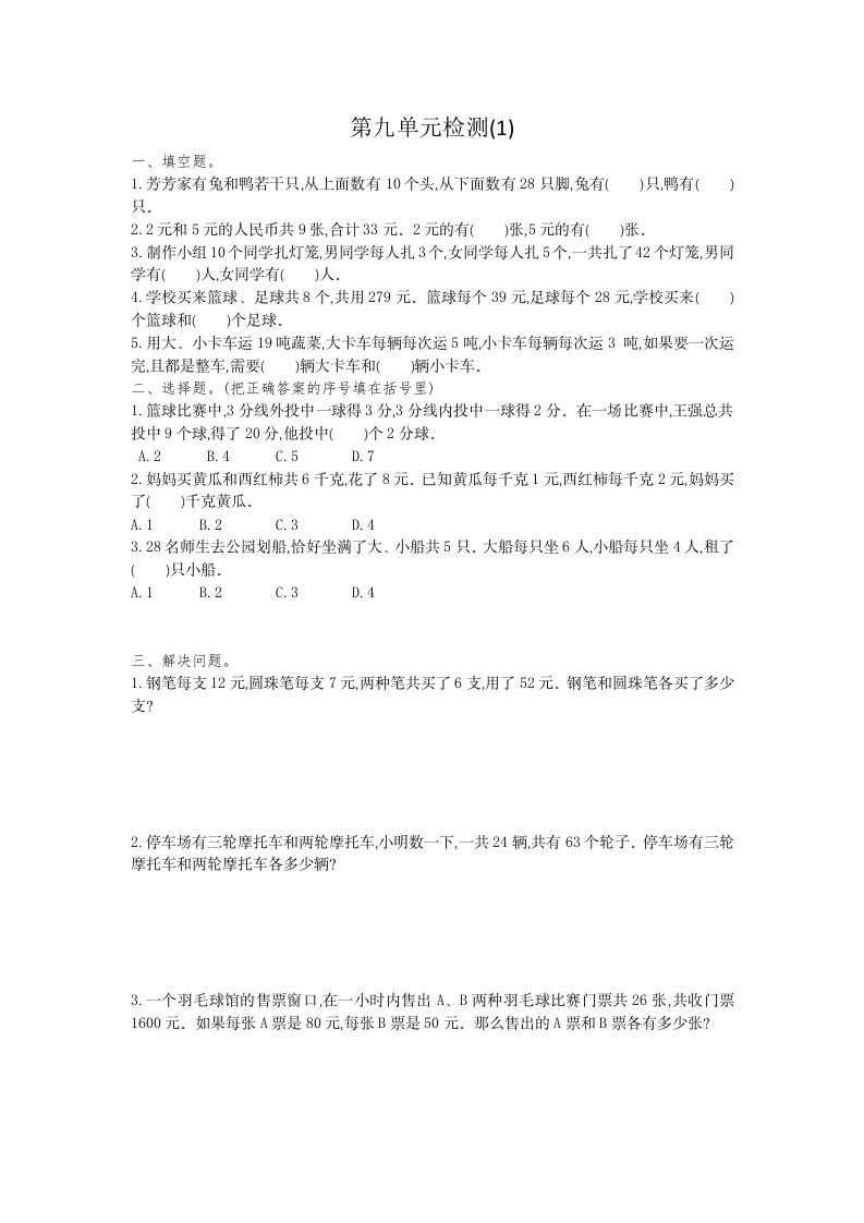 四年级数学下册第九单元检测1_练习题|试卷|知识点|复习提纲