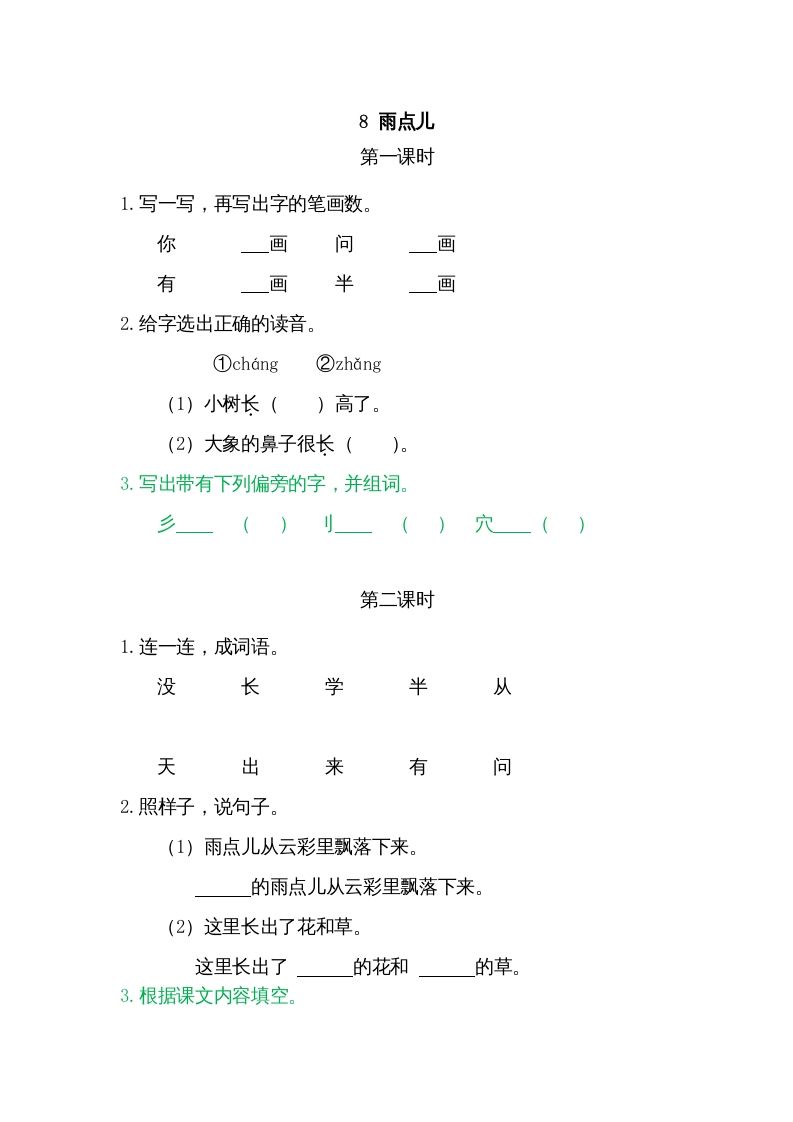 一年级语文上册8雨点儿（部编版）_练习题|试卷|知识点|复习提纲