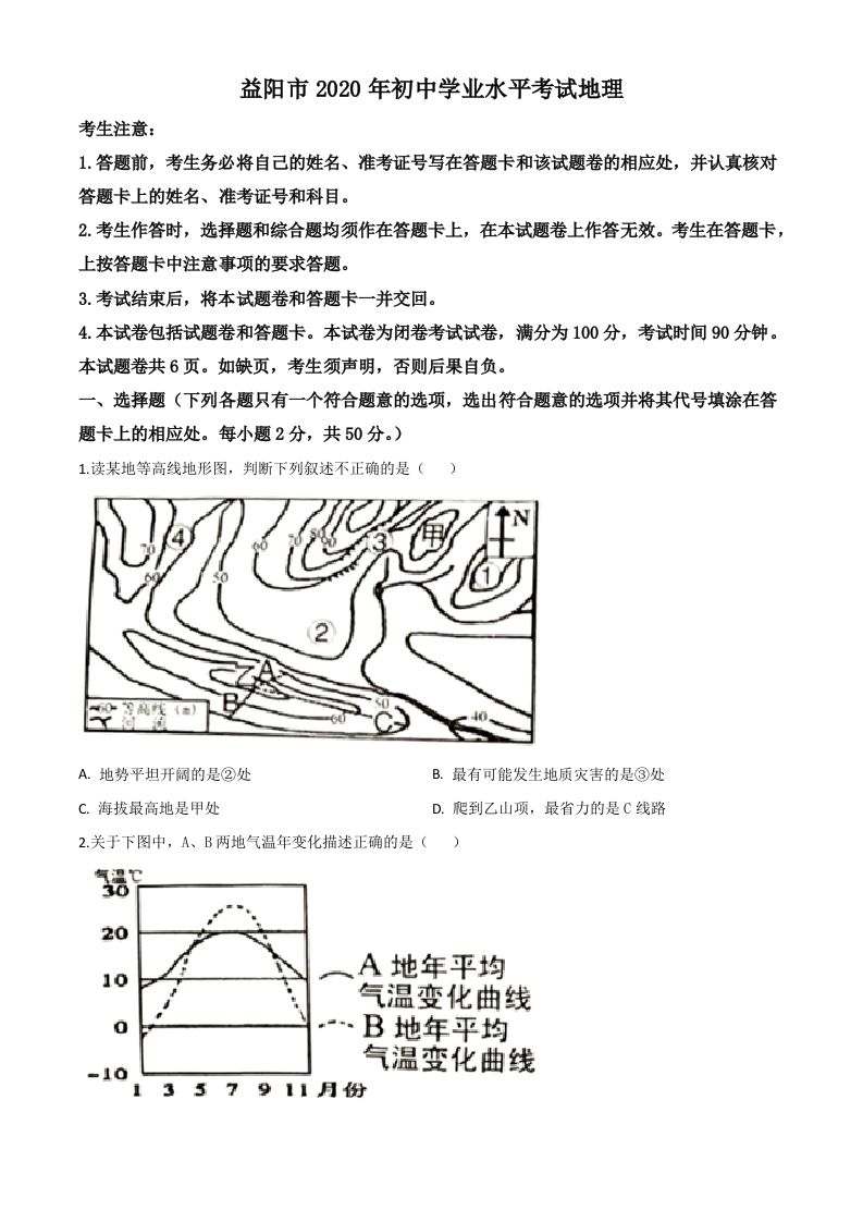湖南省益阳市2020年中考地理试题（空白卷）_练习题|试卷|知识点|复习提纲