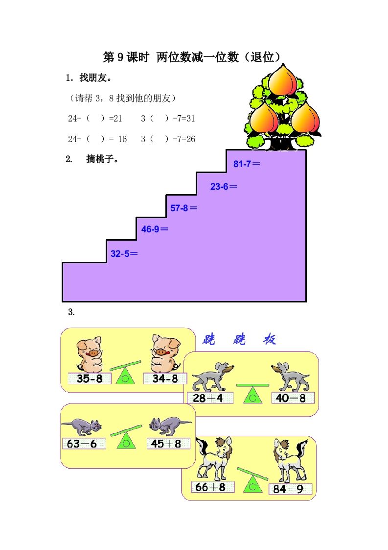 一下冀教版数学课时5-9两位数减一位数（退位）_练习题|试卷|知识点|复习提纲
