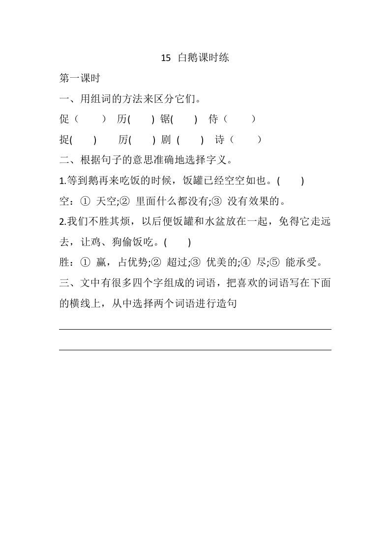四年级语文下册15白鹅课时练_练习题|试卷|知识点|复习提纲