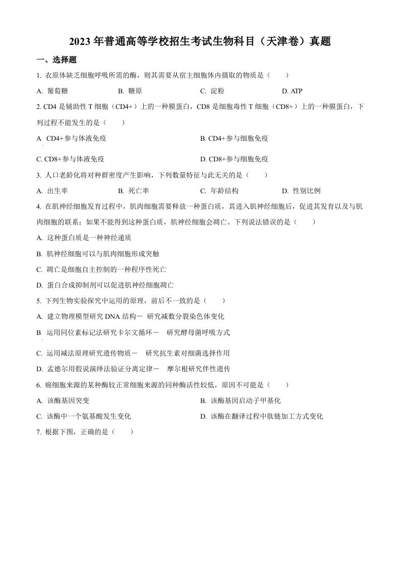 2023年高考生物试卷（天津）（空白卷）_练习题|试卷|知识点|复习提纲