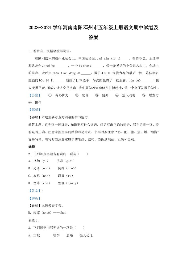 2023-2024学年河南南阳邓州市五年级上册语文期中试卷及答案(Word版)_练习题|试卷|知识点|复习提纲