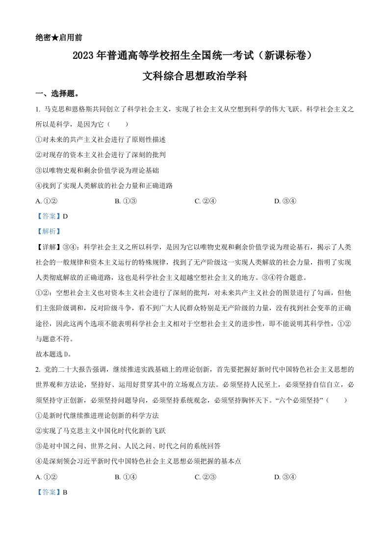 2023年高考政治试卷（新课标）（含答案）_练习题|试卷|知识点|复习提纲