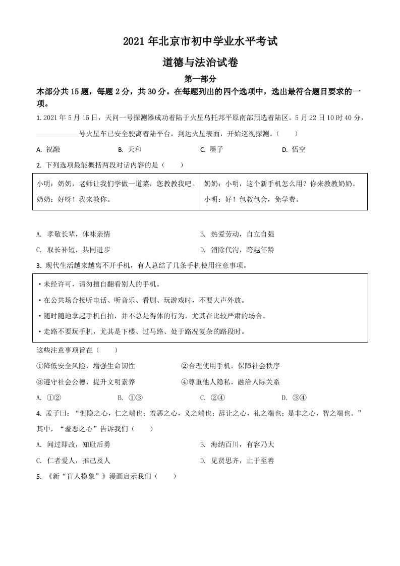 北京市2021年中考道德与法治真题（空白卷）_练习题|试卷|知识点|复习提纲