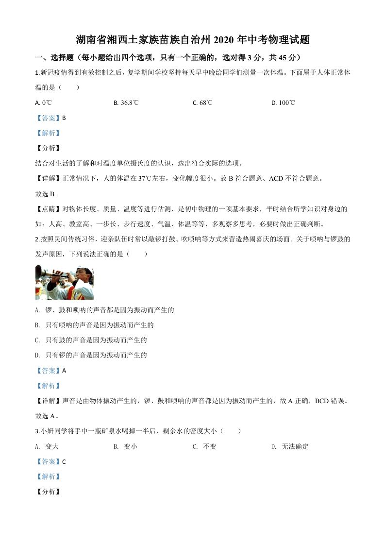 2020年湖南省湘西土家族苗族自治州中考物理试题（含答案）_练习题|试卷|知识点|复习提纲