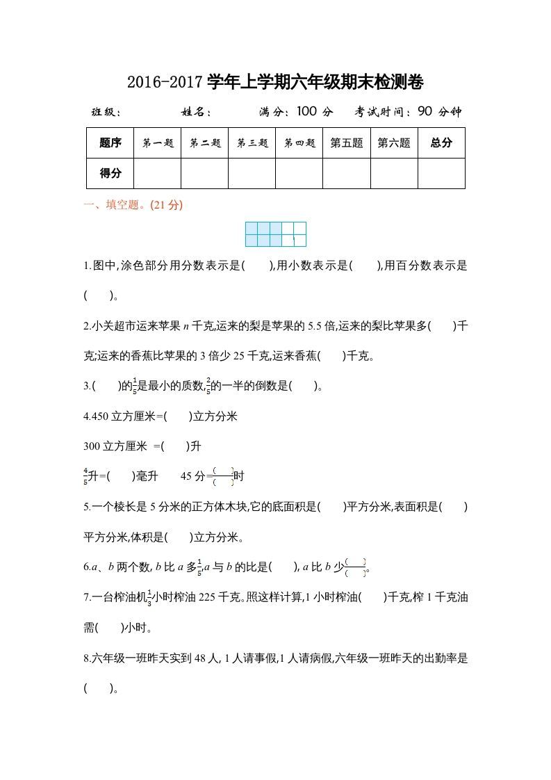 六年级数学上册学期期末测试卷1（苏教版）_练习题|试卷|知识点|复习提纲