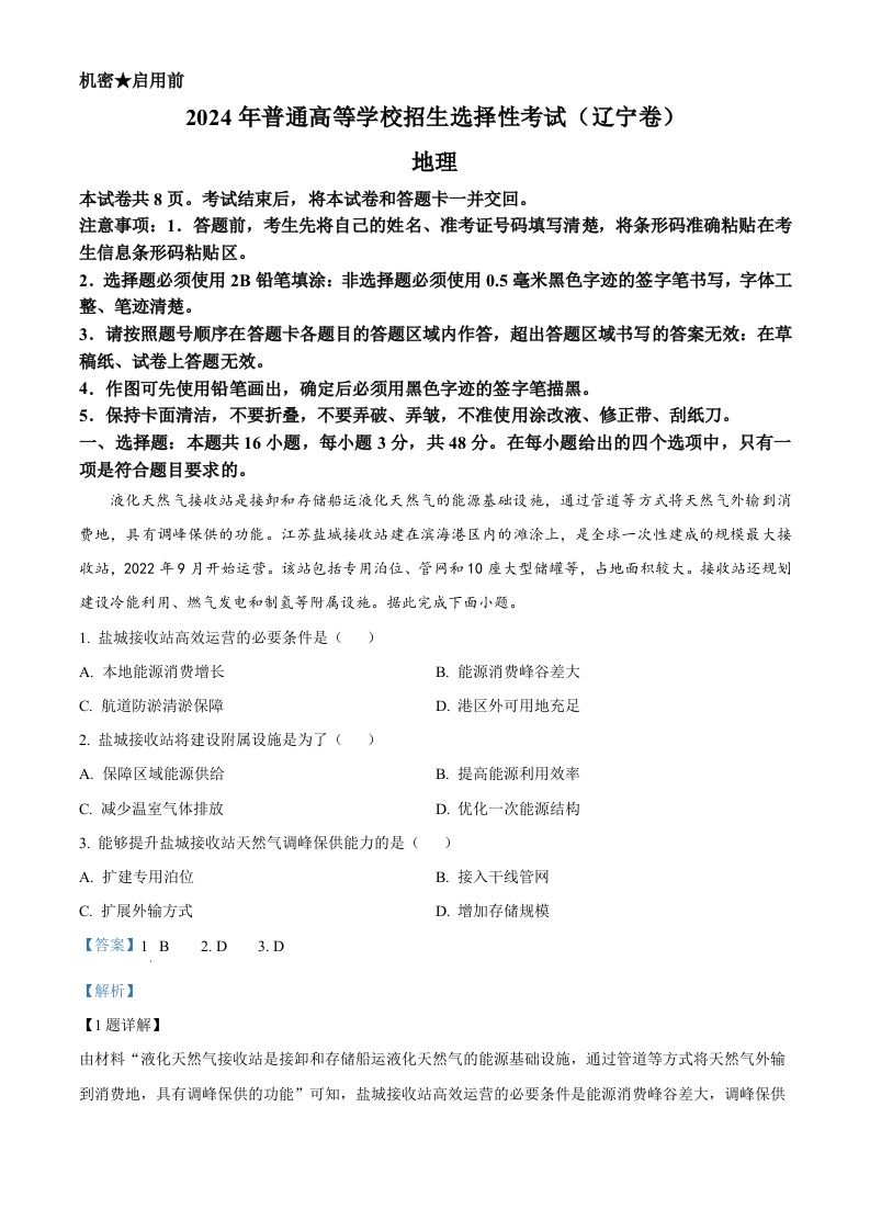 2024年高考地理试卷（辽宁）（含答案）_练习题|试卷|知识点|复习提纲