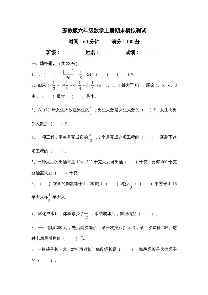 六年级数学上册学期期末测试卷11（苏教版）_练习题|试卷|知识点|复习提纲