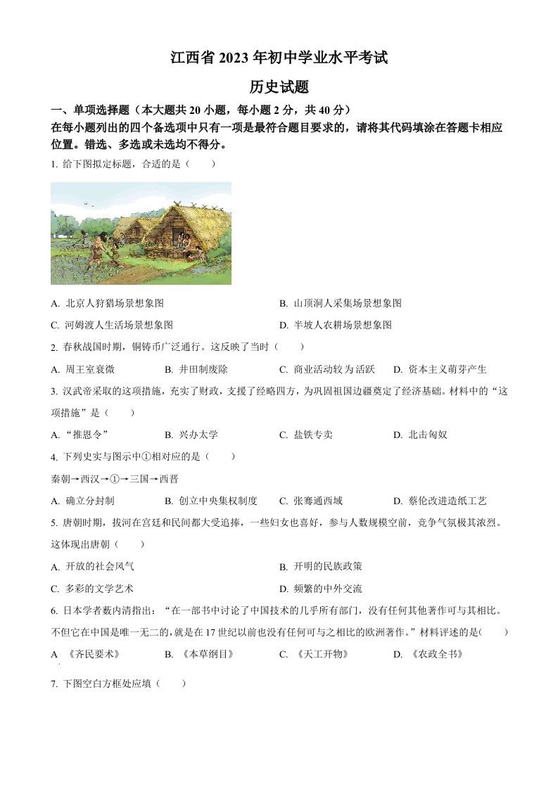 2023年江西省中考历史真题（空白卷）_练习题|试卷|知识点|复习提纲