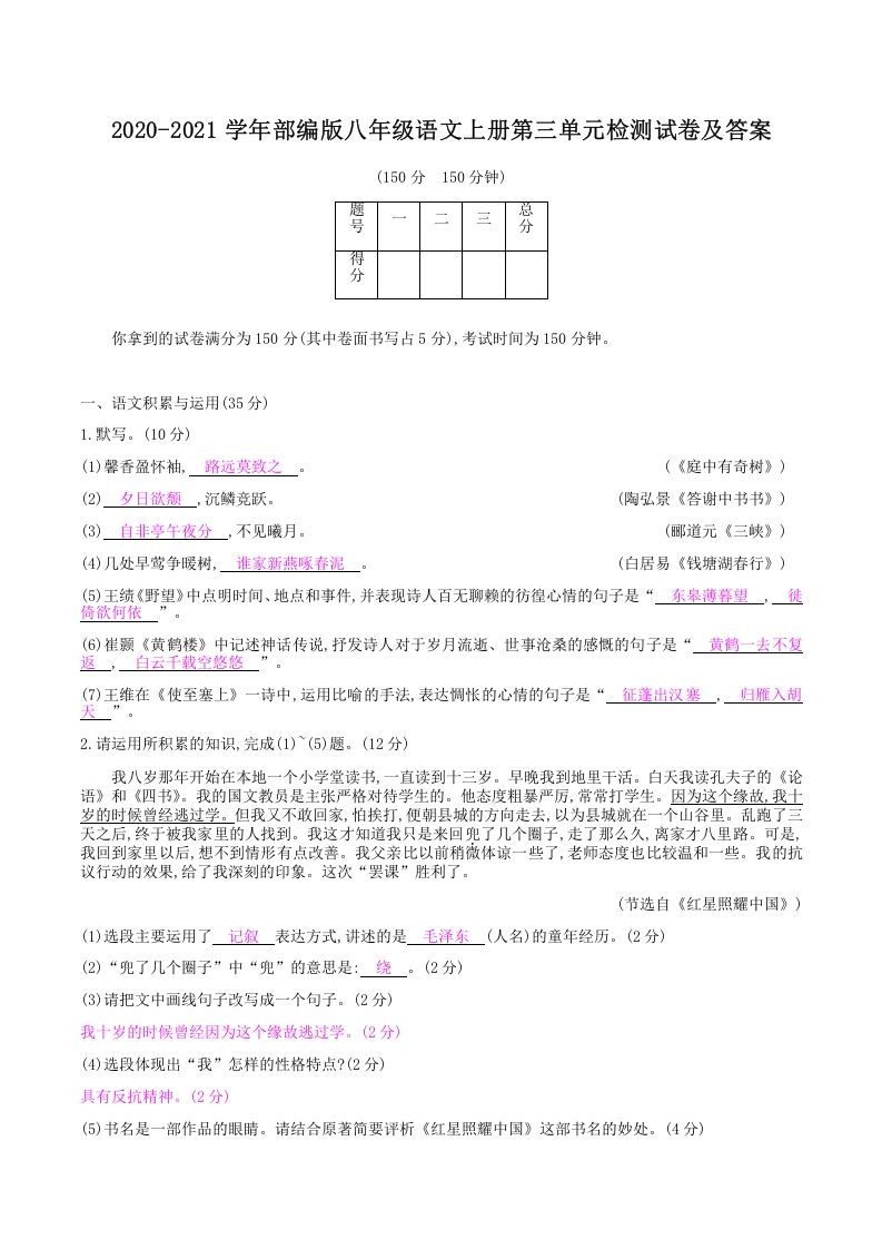 2020-2021学年部编版八年级语文上册第三单元检测试卷及答案(Word版)_练习题|试卷|知识点|复习提纲