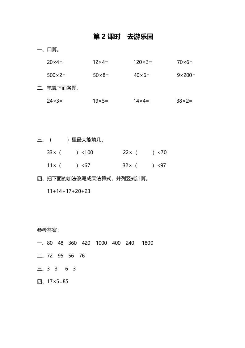 三年级数学上册第2课时去游乐园（北师大版）_练习题|试卷|知识点|复习提纲