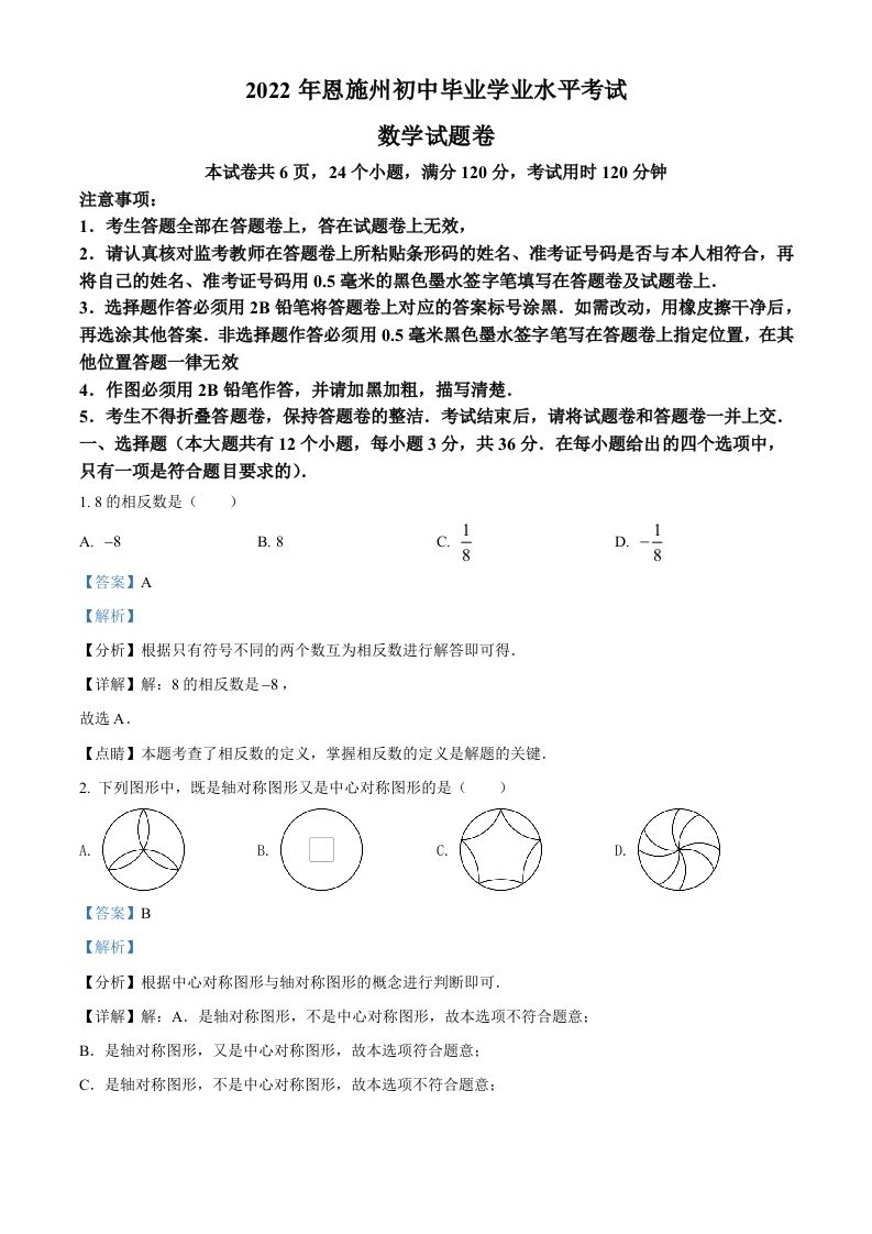 2022年湖北省恩施州中考数学真题（含答案）_练习题|试卷|知识点|复习提纲