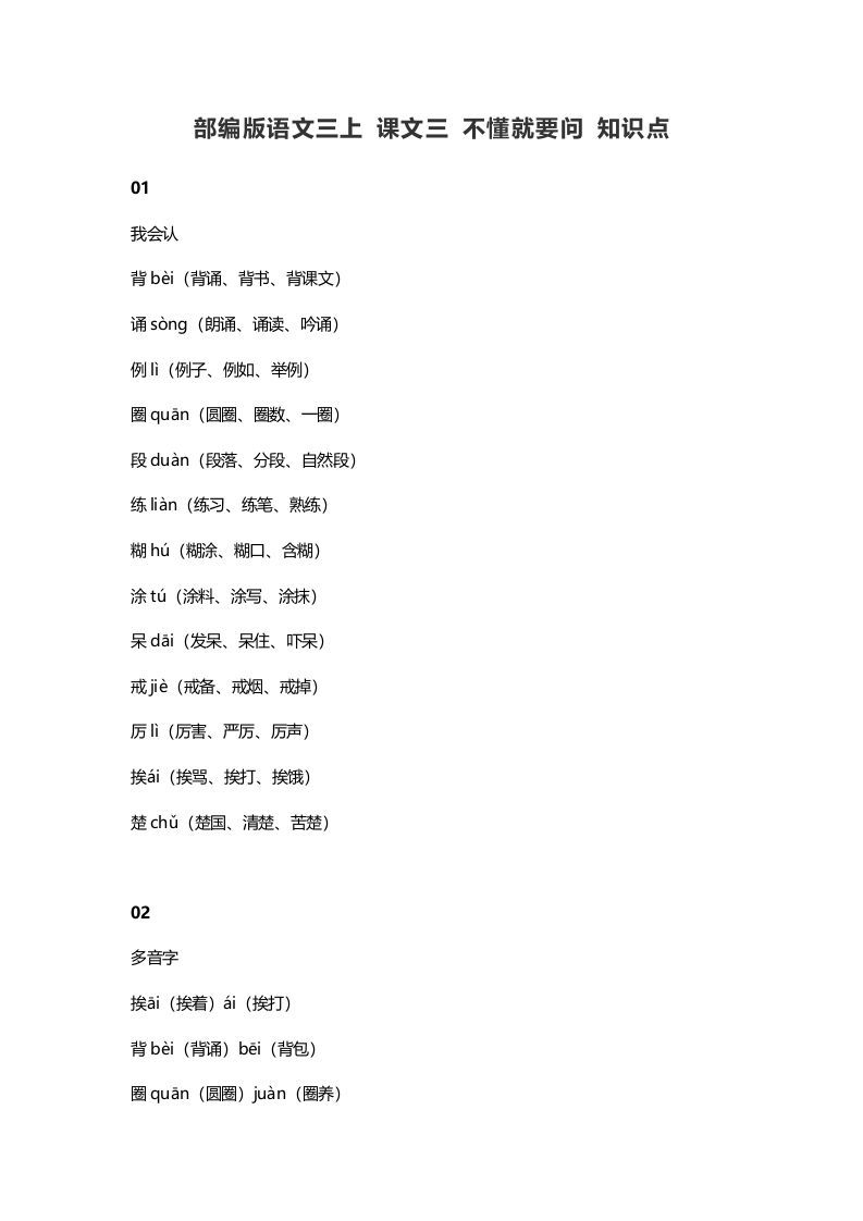 三年级语文上册3课文三不懂就要问知识点（部编版）_练习题|试卷|知识点|复习提纲