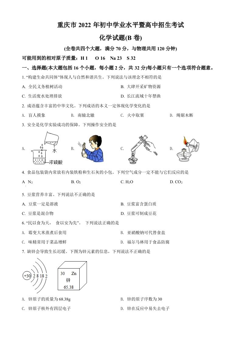 2022年重庆市中考化学真题（B卷）（空白卷）_练习题|试卷|知识点|复习提纲