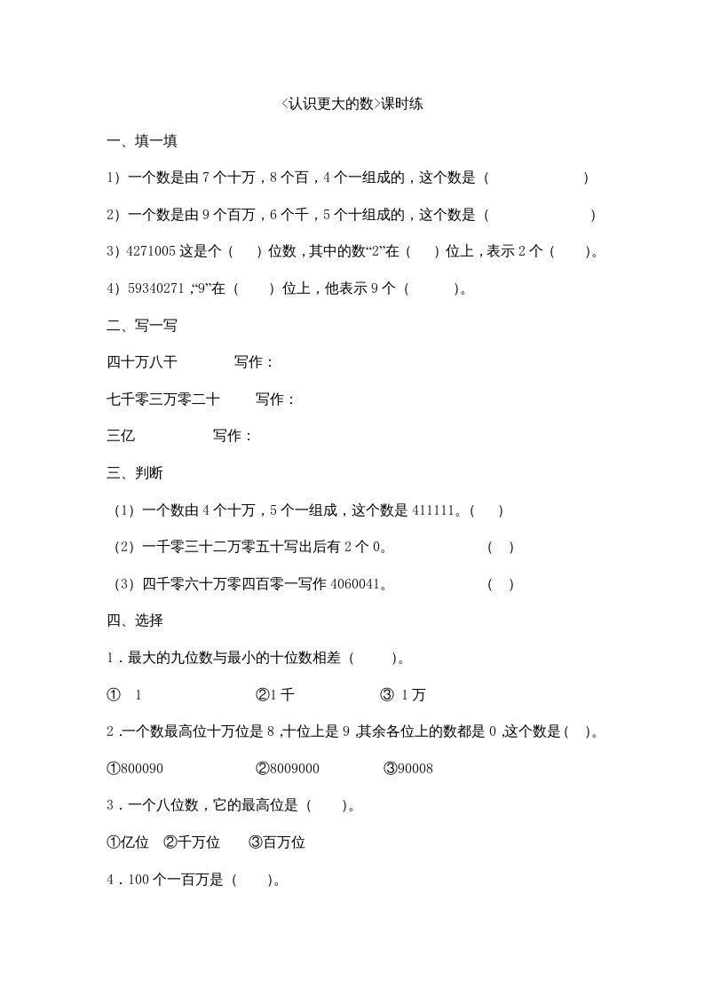 四年级数学上册1.2认识更大的数（北师大版）_练习题|试卷|知识点|复习提纲