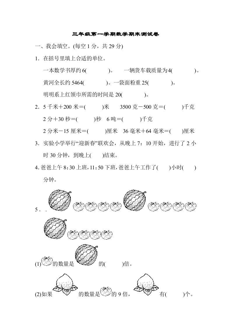 三年级数学上册第一期末测试卷（人教版）_练习题|试卷|知识点|复习提纲