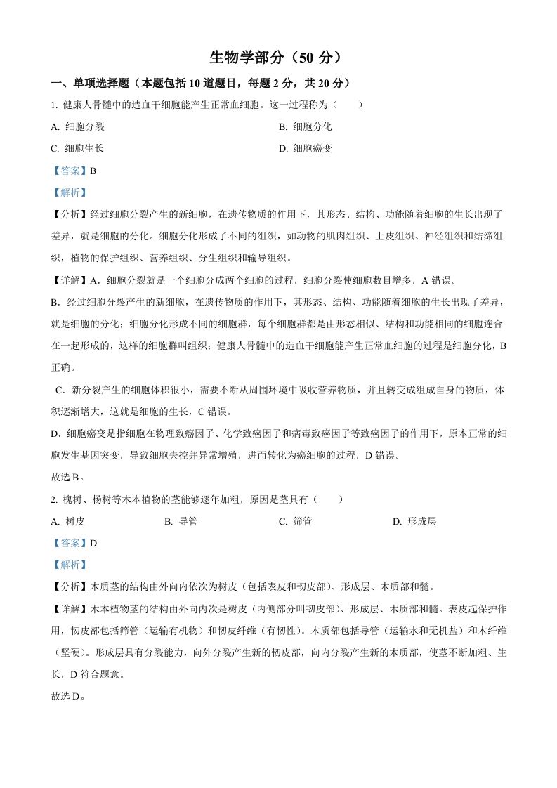 2024年甘肃省天水市中考生物试题（含答案）_练习题|试卷|知识点|复习提纲