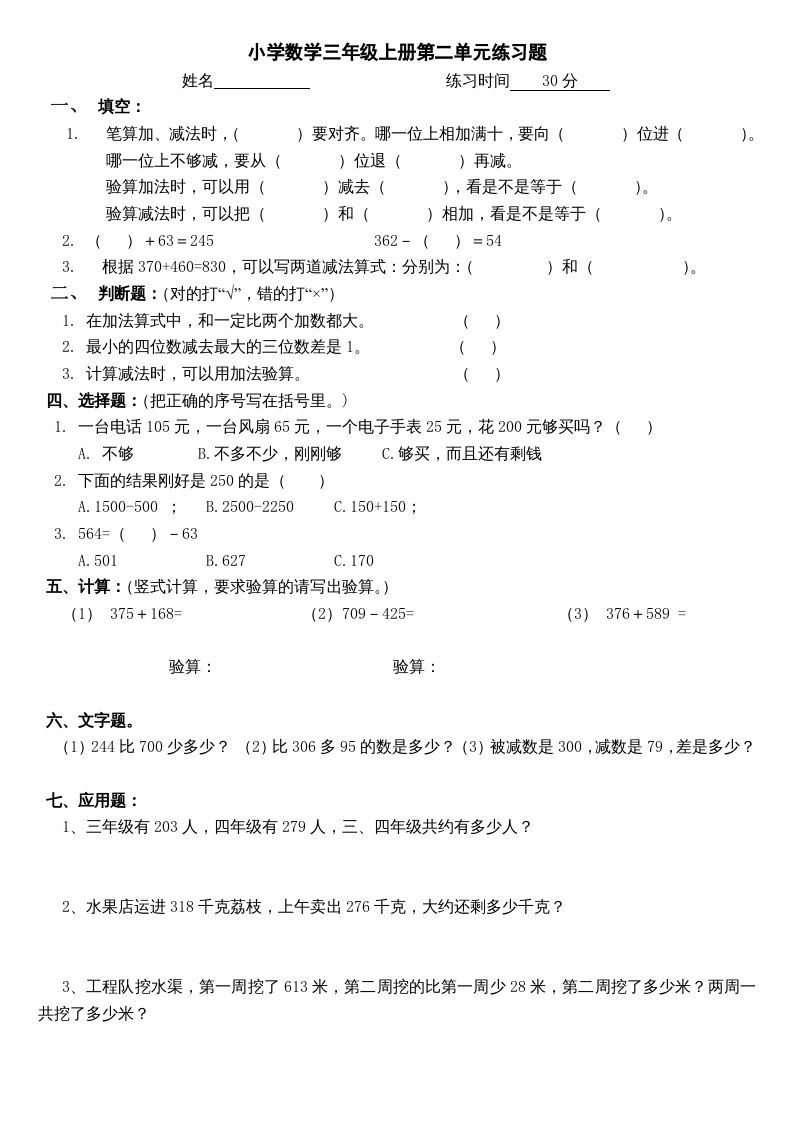 三年级数学上册第二单元(万以内的加法和减法二)练习题（人教版）_练习题|试卷|知识点|复习提纲