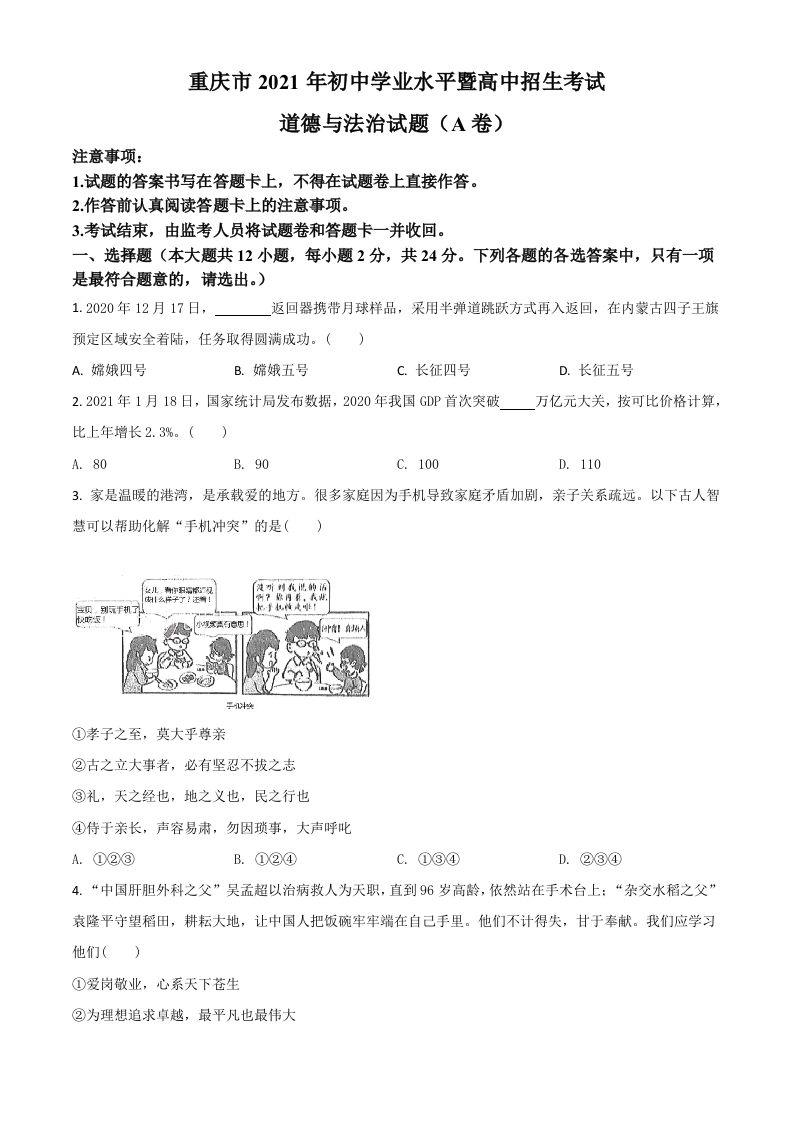 重庆市2021年中考道德与法治试题(A卷)（空白卷）_练习题|试卷|知识点|复习提纲