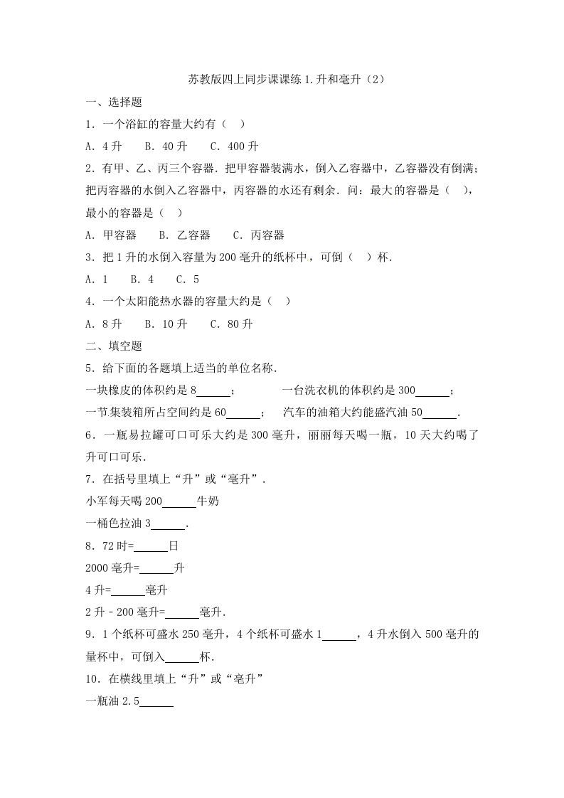 四年级数学上册1.升和毫升（2）-（苏教版）_练习题|试卷|知识点|复习提纲