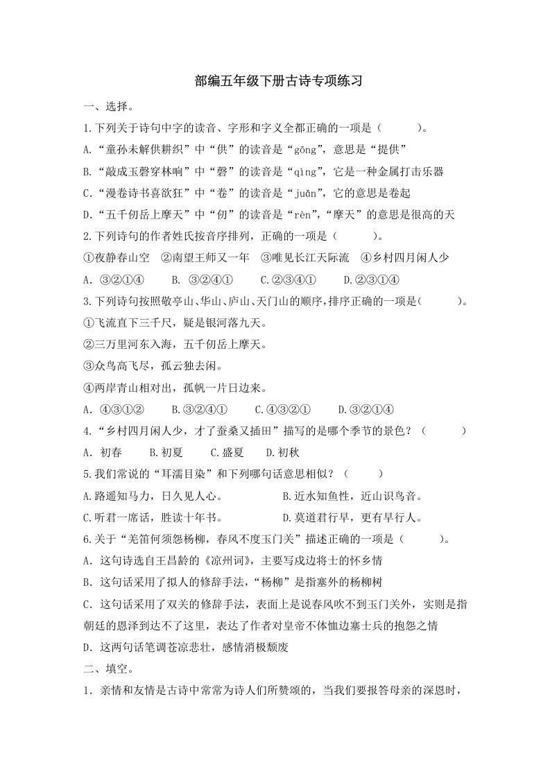 五年级语文上册.【古诗专项复习】新部编版五年级下册古诗专项复习（部编版）_练习题|试卷|知识点|复习提纲