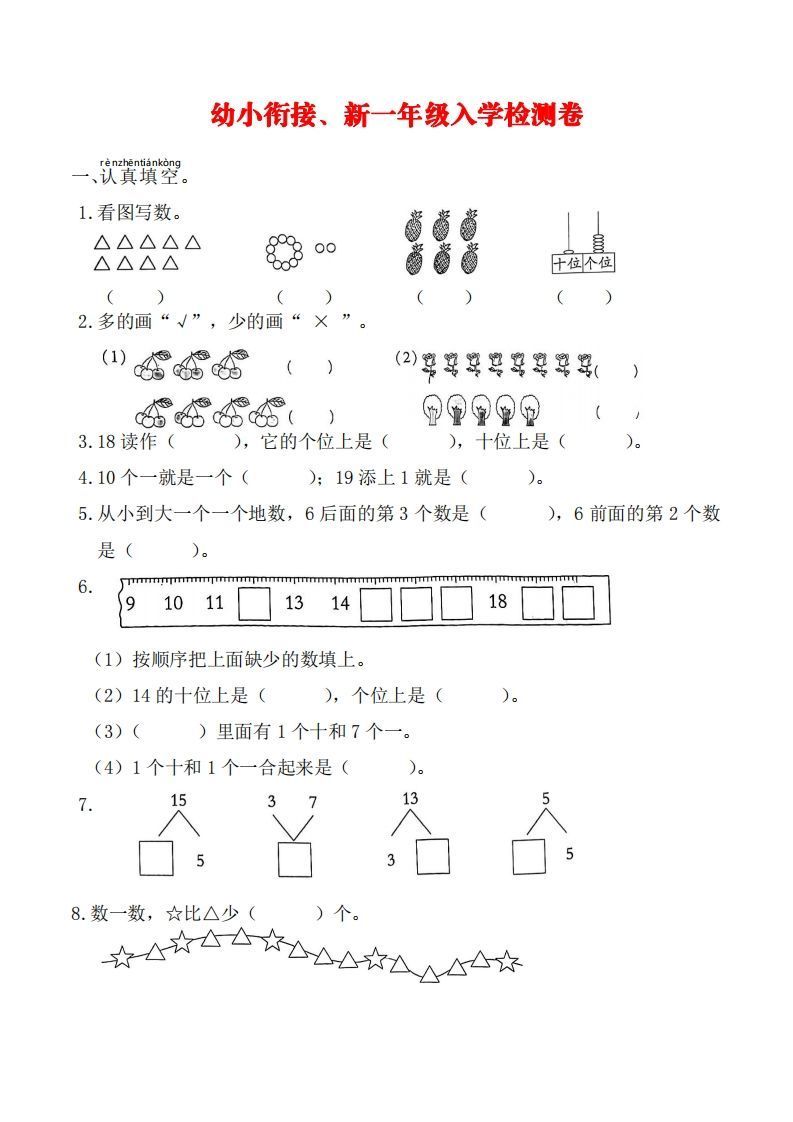 【数学】幼小衔接、新一年级入学测试卷_练习题|试卷|知识点|复习提纲