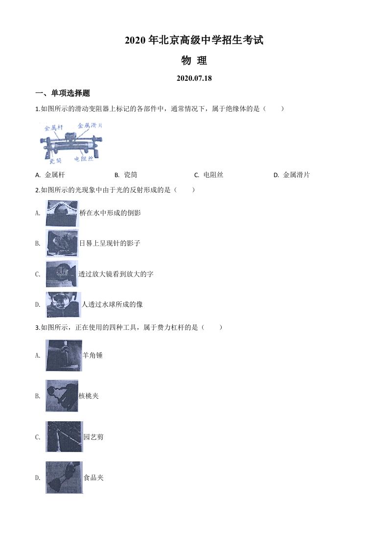 2020年北京市中考物理试题（空白卷）_练习题|试卷|知识点|复习提纲