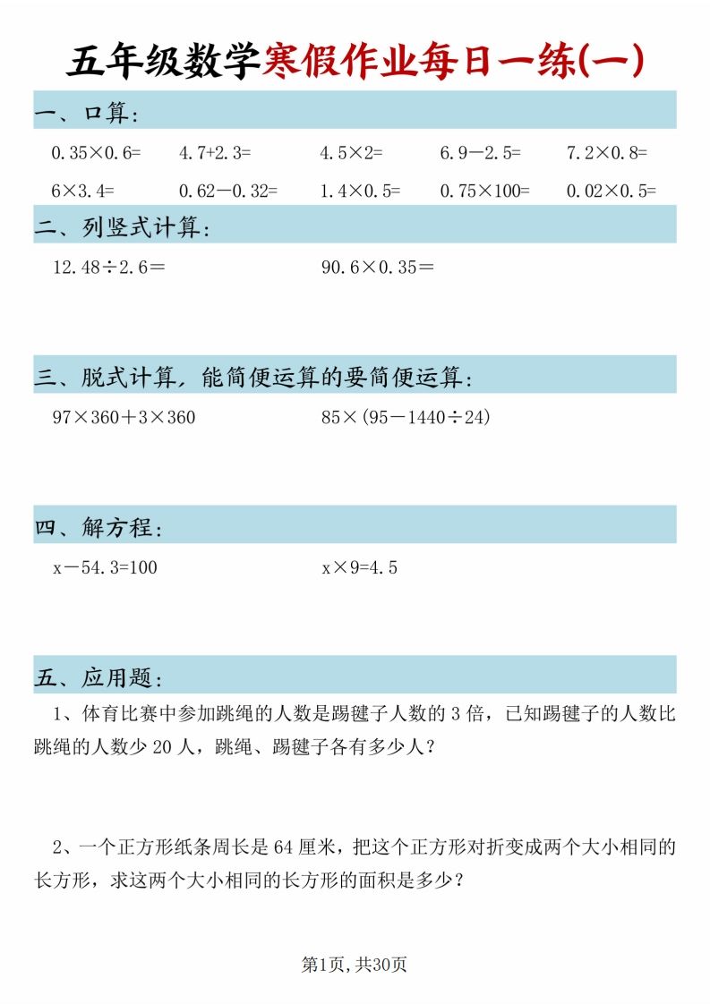 五年级下册数学寒假作业每日一练（30天）_练习题|试卷|知识点|复习提纲