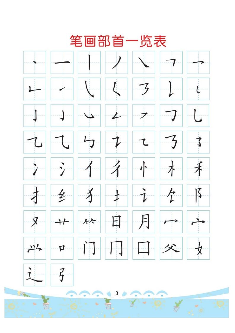 幼小衔接-部首描红系列_练习题|试卷|知识点|复习提纲