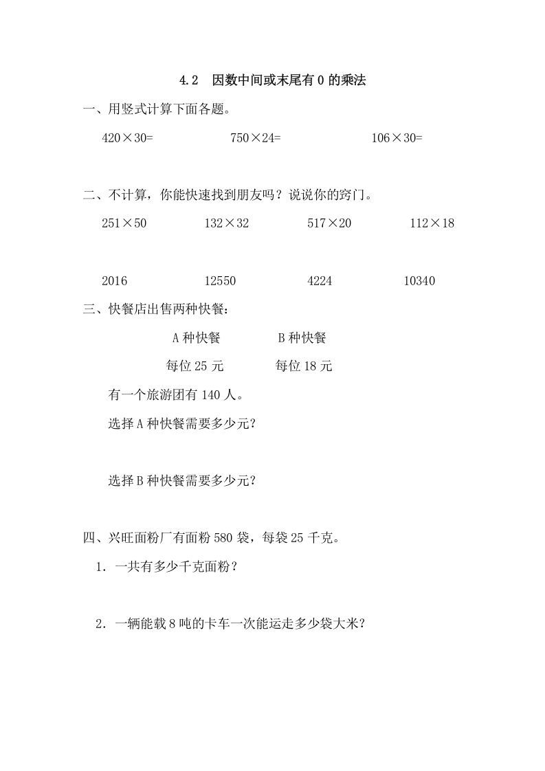 四年级数学上册4.2因数中间或末尾有0的乘法（人教版）_练习题|试卷|知识点|复习提纲