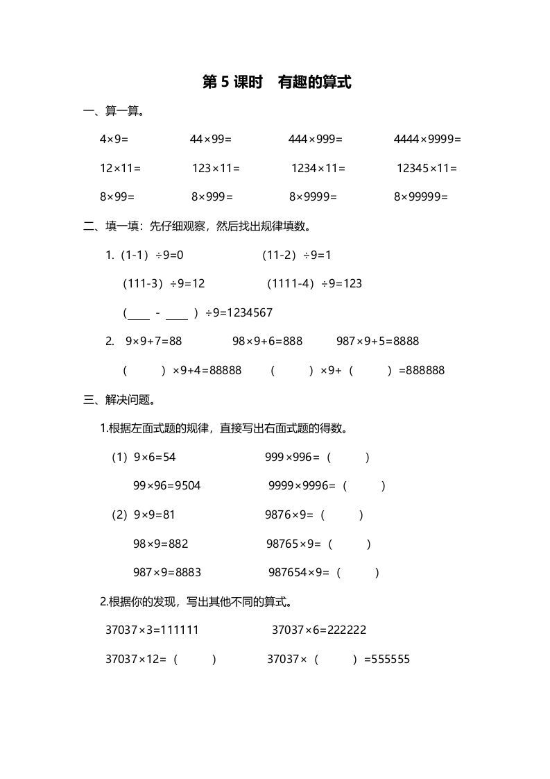 四年级数学上册第5课时有趣的算式（北师大版）_练习题|试卷|知识点|复习提纲