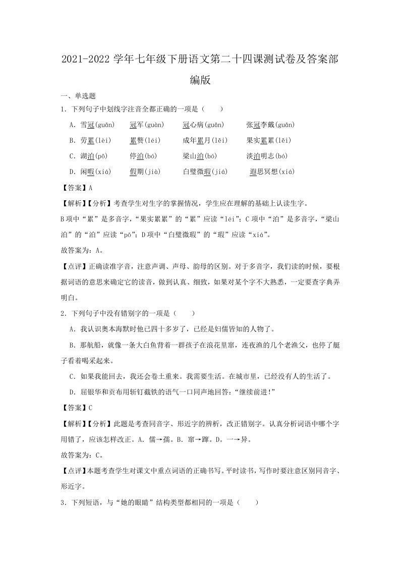 2021-2022学年七年级下册语文第二十四课测试卷及答案部编版(Word版)_练习题|试卷|知识点|复习提纲