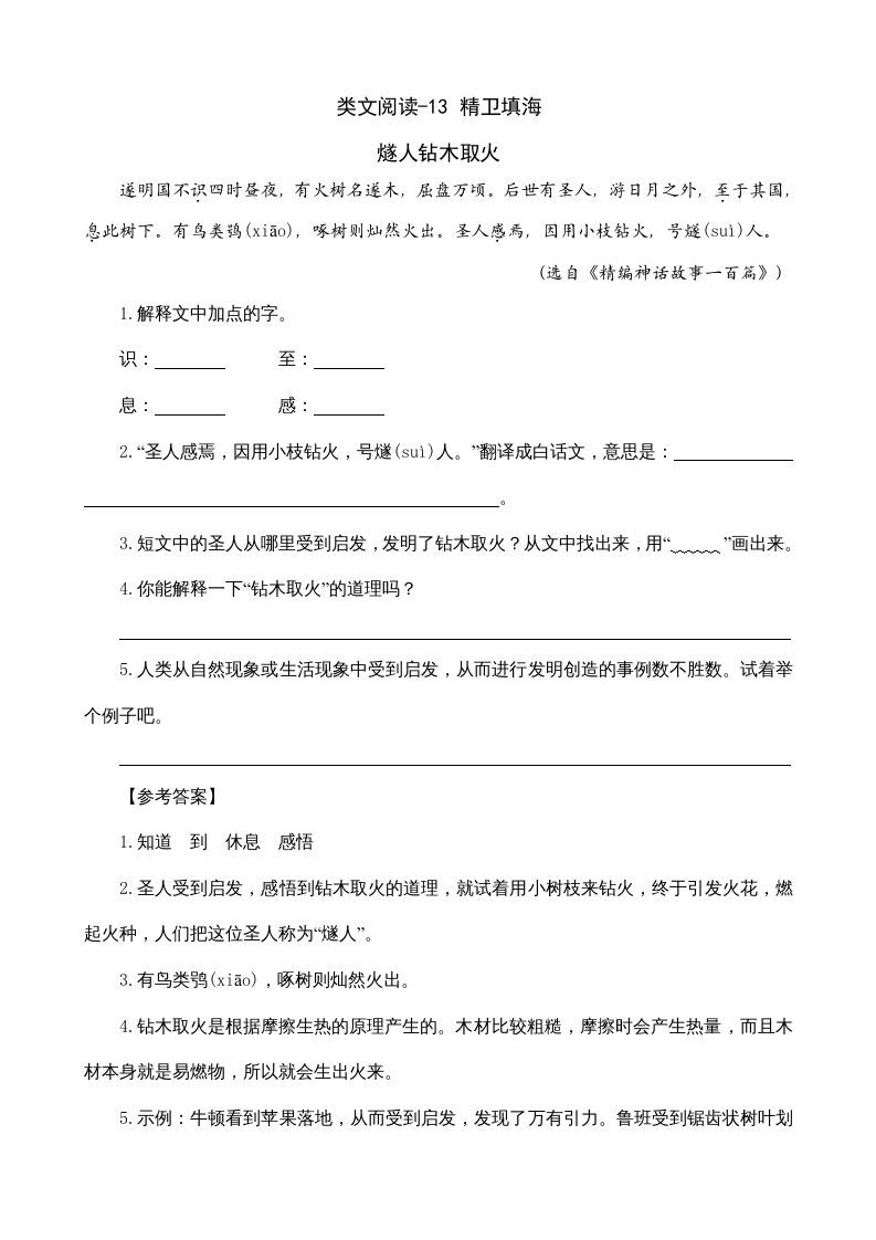 四年级语文上册类文阅读13精卫填海_练习题|试卷|知识点|复习提纲
