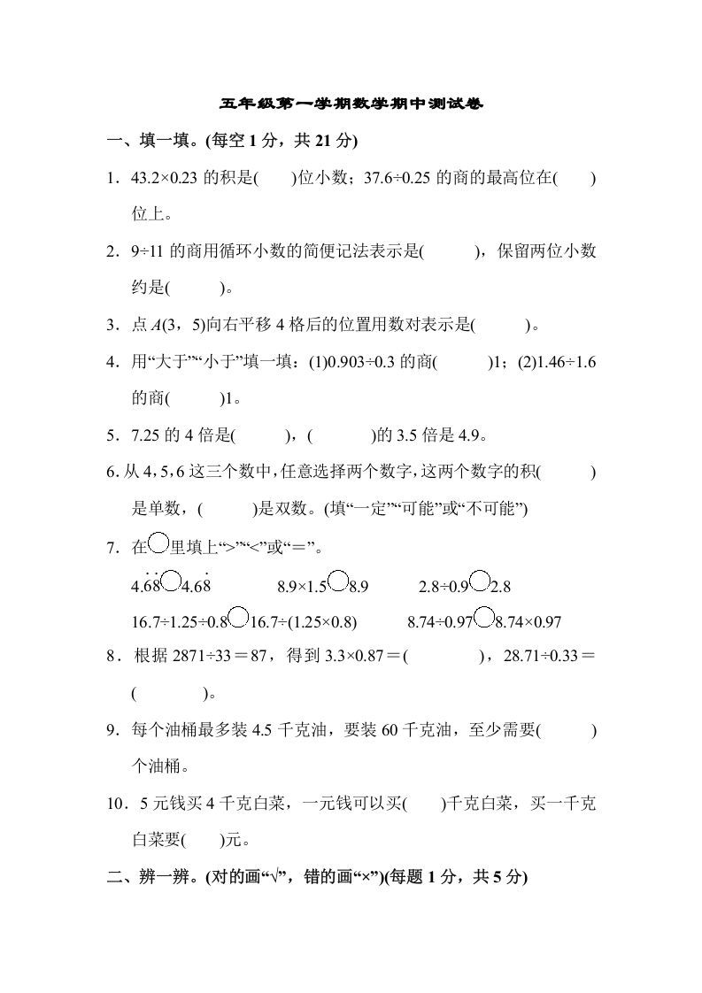 五年级数学上册数学期中测试卷（人教版）_练习题|试卷|知识点|复习提纲