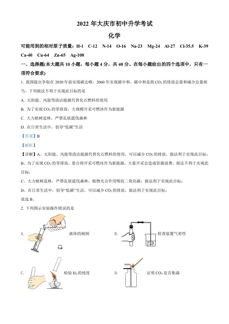 2022年黑龙江省大庆市中考化学真题（含答案）_练习题|试卷|知识点|复习提纲